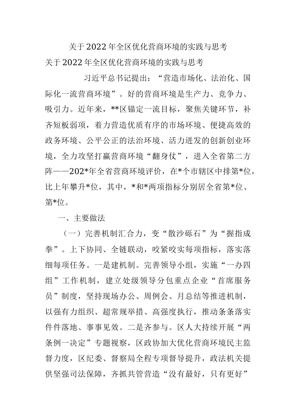 关于2022年全区优化营商环境的实践与思考.docx_第1页
