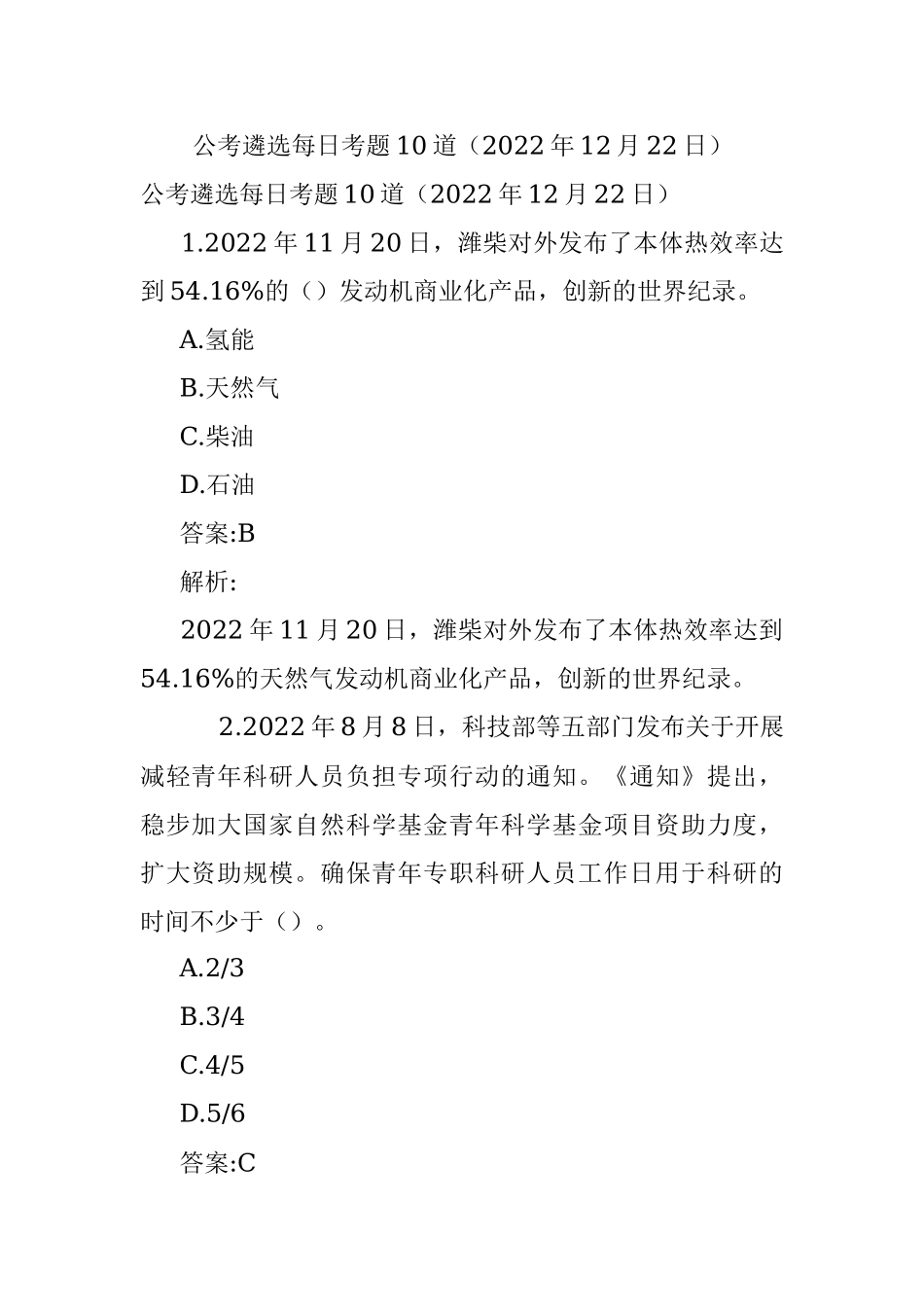 公考遴选每日考题10道（2022年12月22日）.docx_第1页