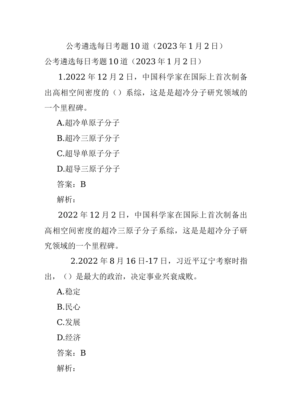 公考遴选每日考题10道（2023年1月2日）.docx_第1页