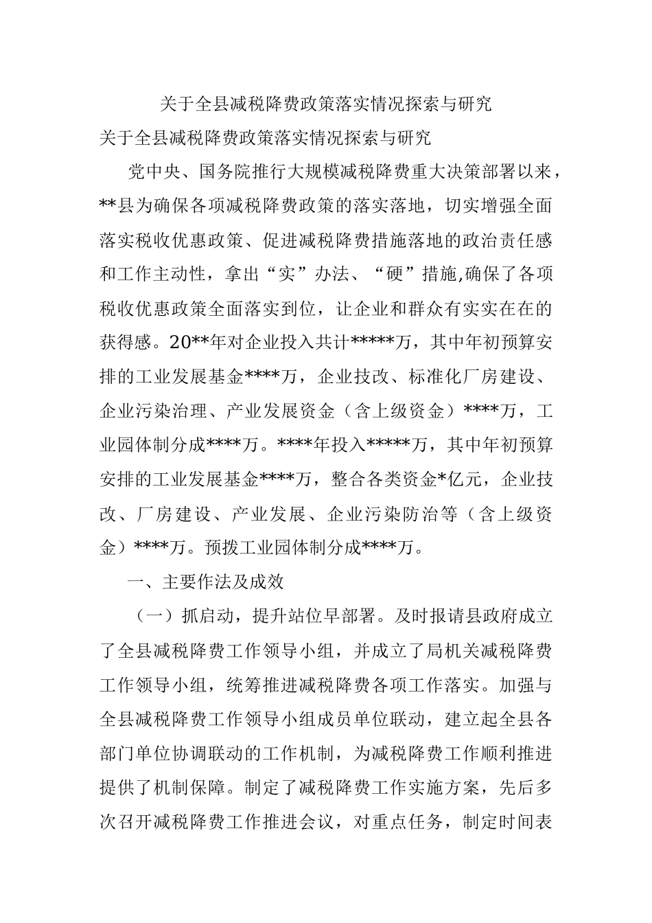 关于全县减税降费政策落实情况探索与研究.docx_第1页