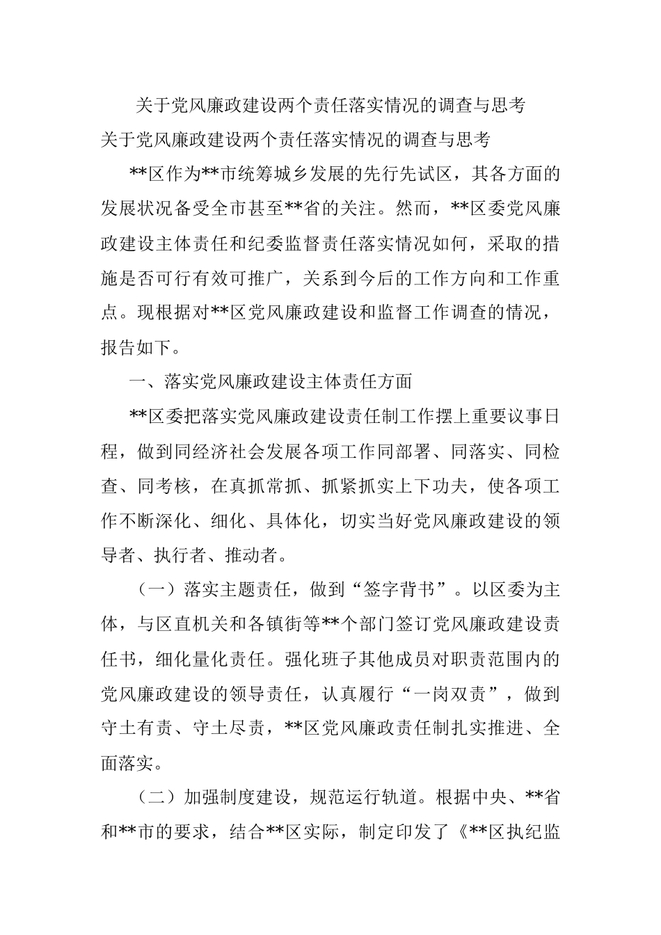 关于党风廉政建设两个责任落实情况的调查与思考.docx_第1页