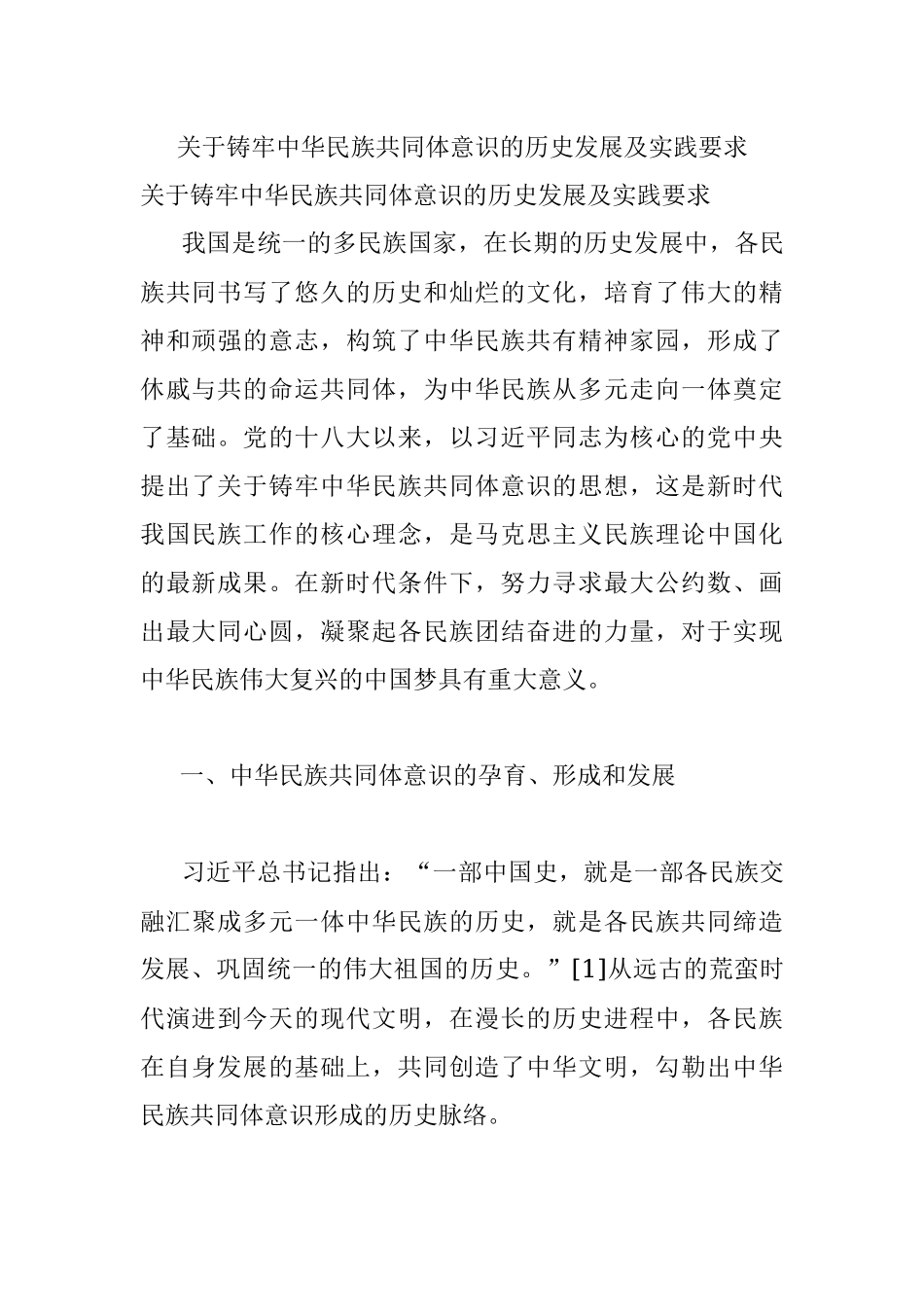 关于铸牢中华民族共同体意识的历史发展及实践要求.docx_第1页