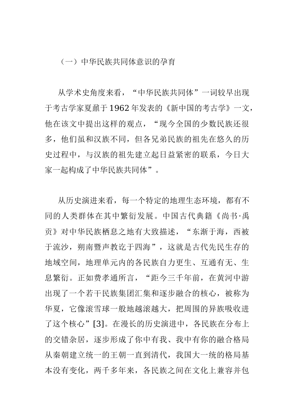 关于铸牢中华民族共同体意识的历史发展及实践要求.docx_第2页