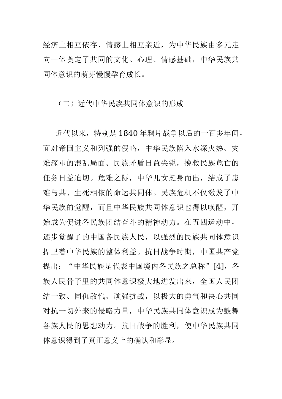 关于铸牢中华民族共同体意识的历史发展及实践要求.docx_第3页