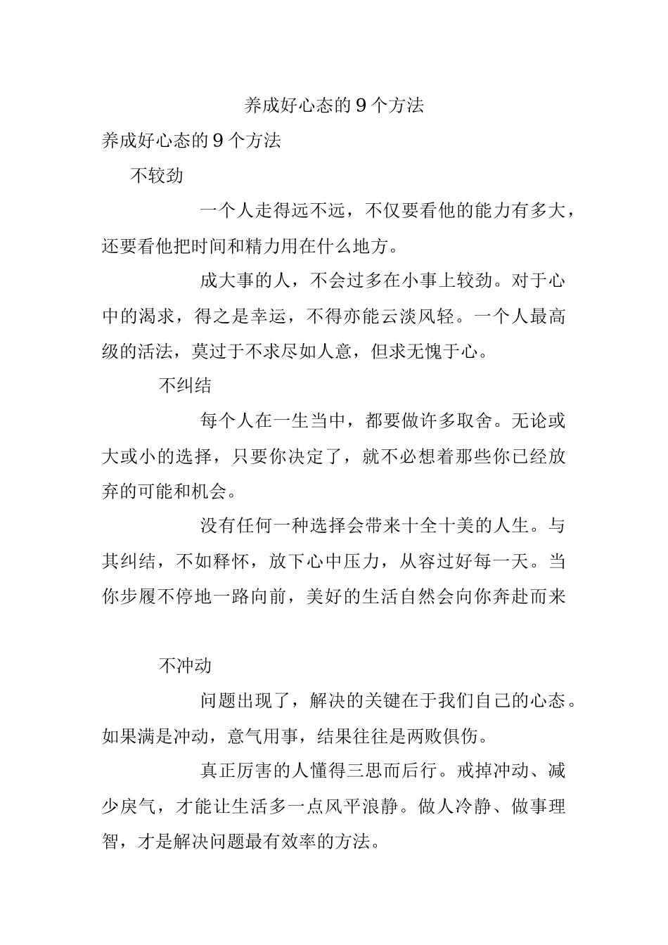 养成好心态的9个方法.docx_第1页