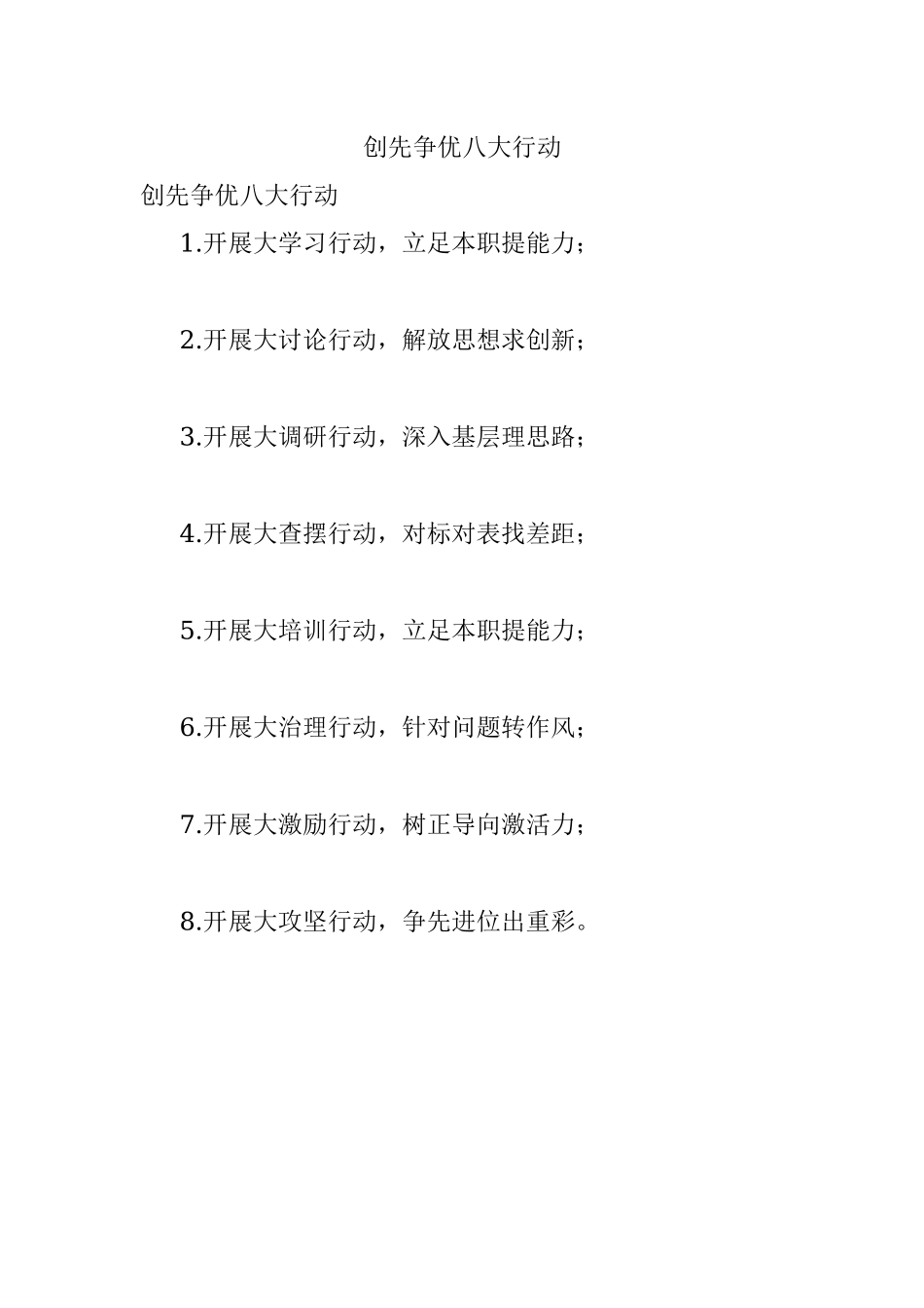 创先争优八大行动.docx_第1页