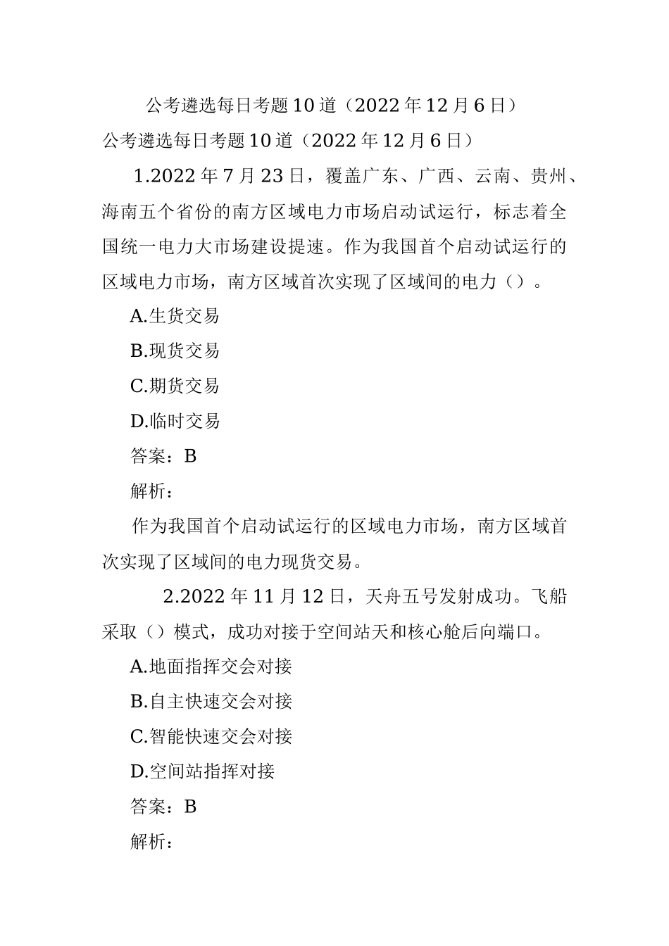 公考遴选每日考题10道（2022年12月6日）.docx_第1页