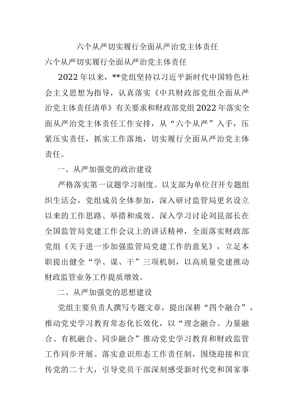 六个从严切实履行全面从严治党主体责任.docx_第1页