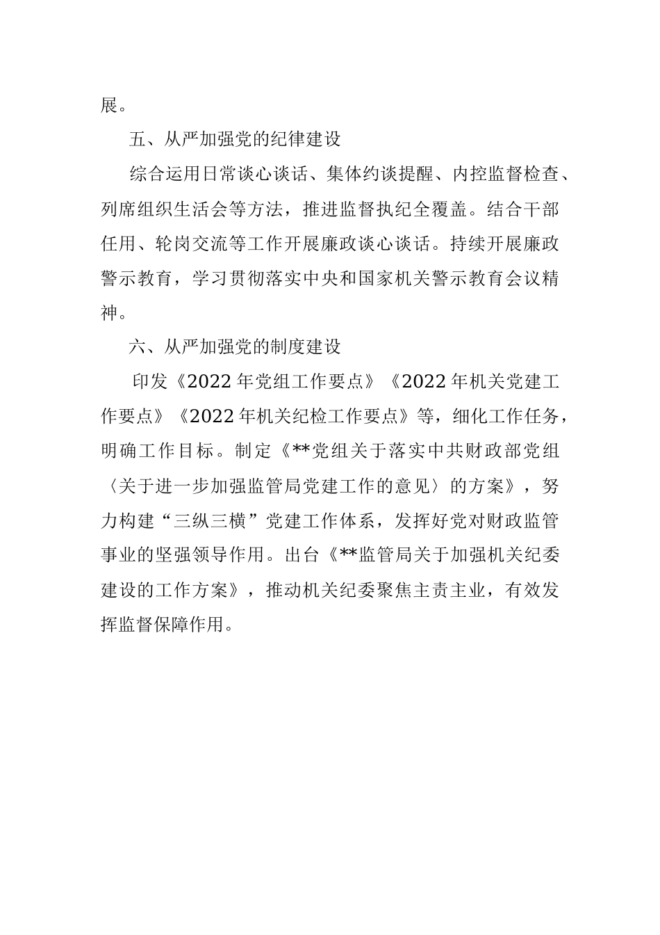 六个从严切实履行全面从严治党主体责任.docx_第3页