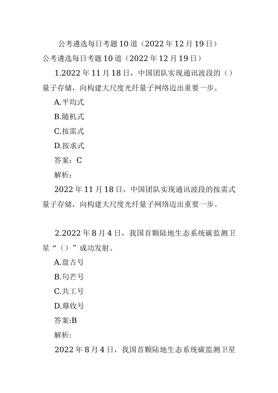 公考遴选每日考题10道（2022年12月19日）.docx_第1页