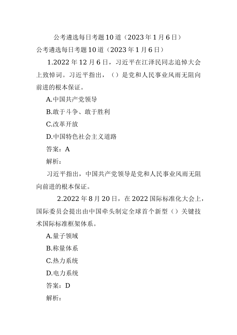 公考遴选每日考题10道（2023年1月6日）.docx_第1页