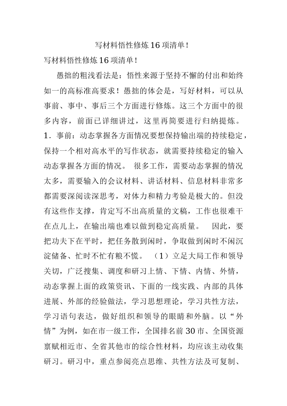 写材料悟性修炼16项清单！.docx_第1页