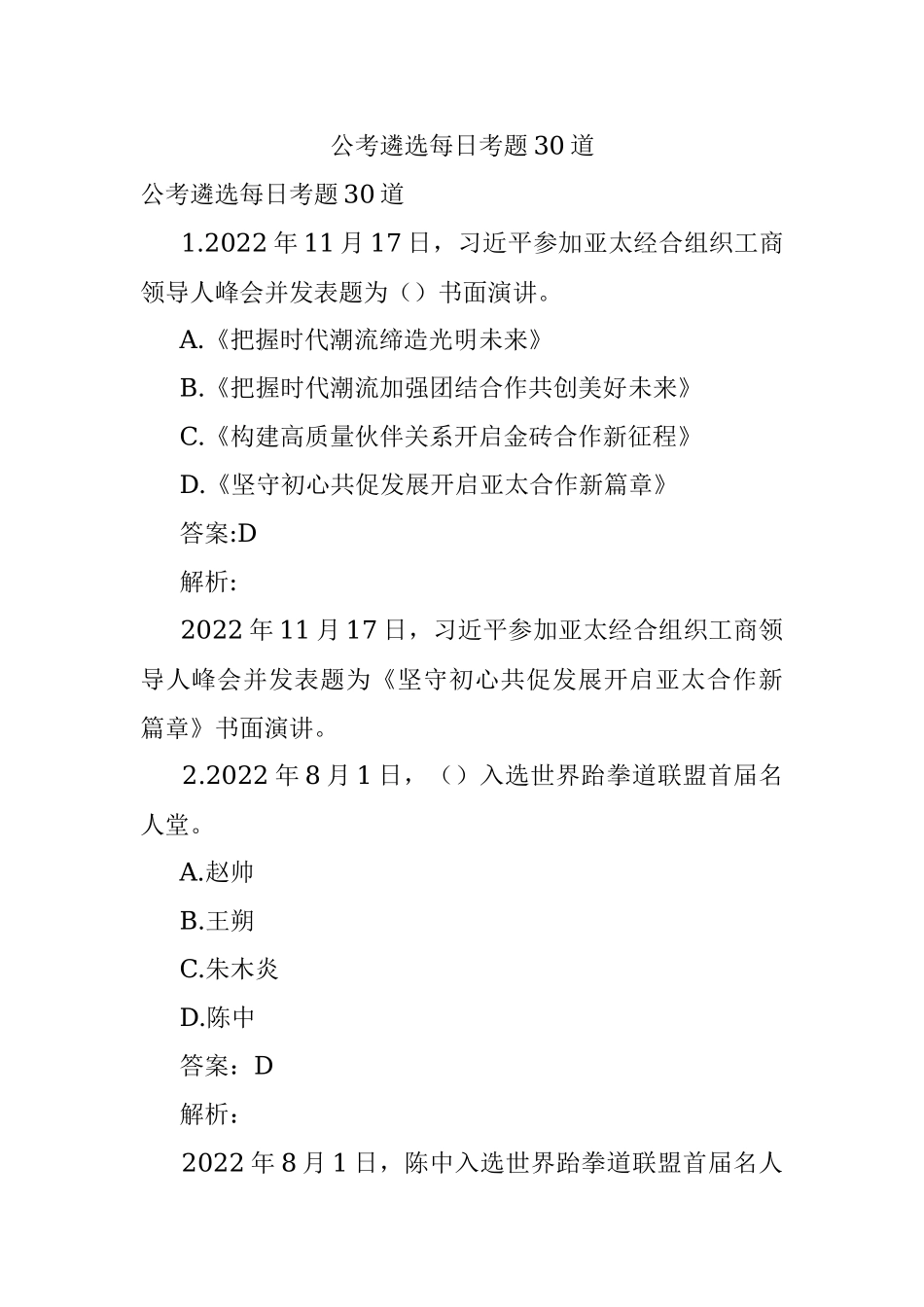 公考遴选每日考题30道.docx_第1页
