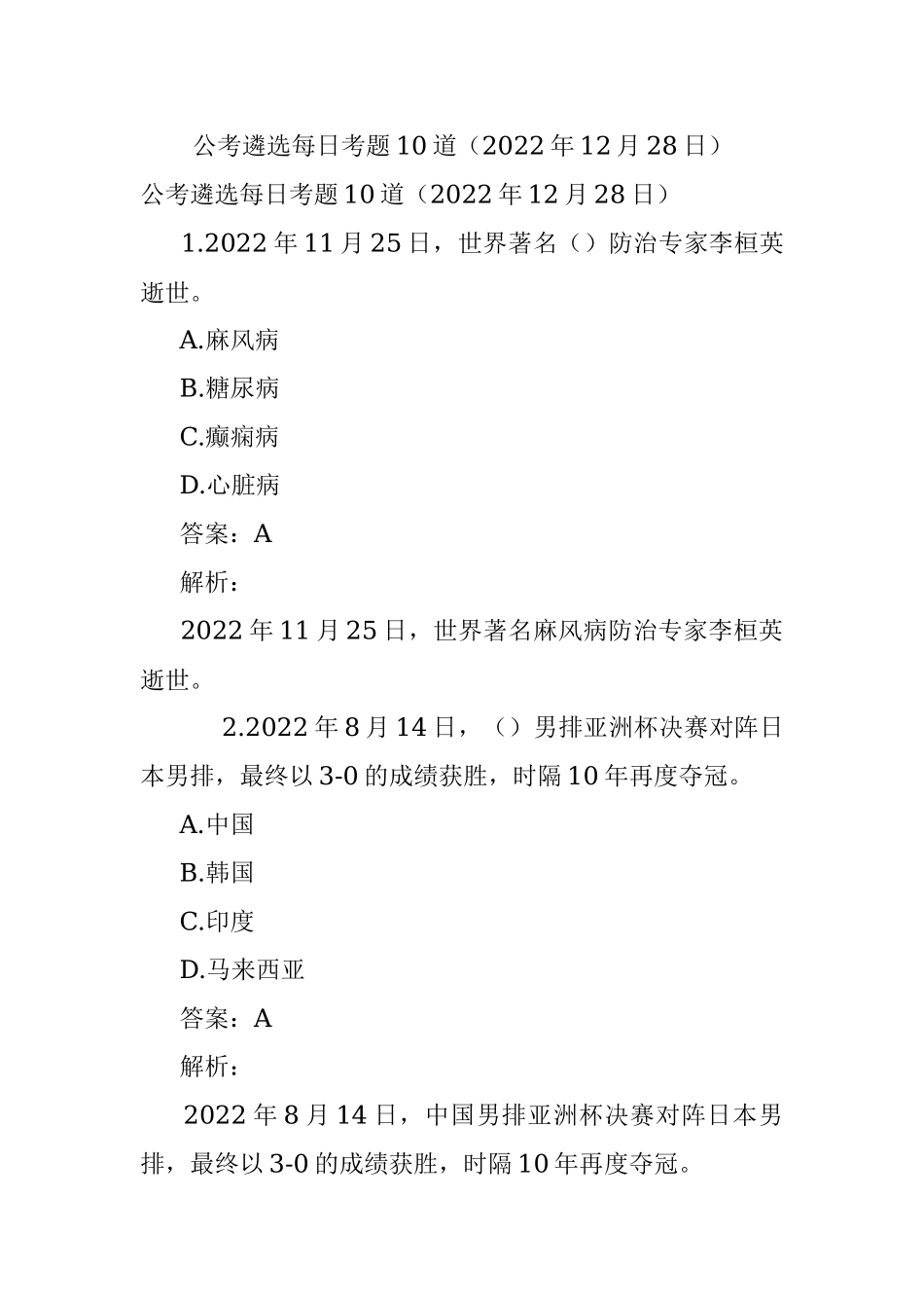 公考遴选每日考题10道（2022年12月28日）_1.docx_第1页