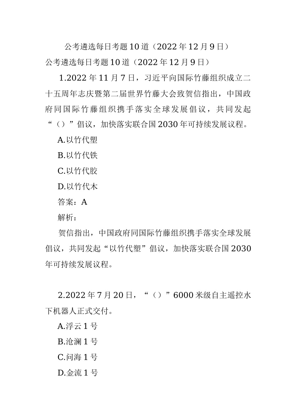 公考遴选每日考题10道（2022年12月9日）.docx_第1页