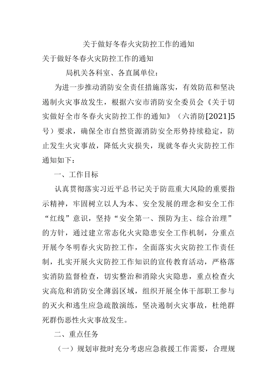 关于做好冬春火灾防控工作的通知.docx_第1页