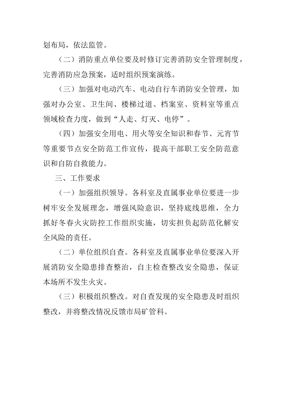 关于做好冬春火灾防控工作的通知.docx_第2页