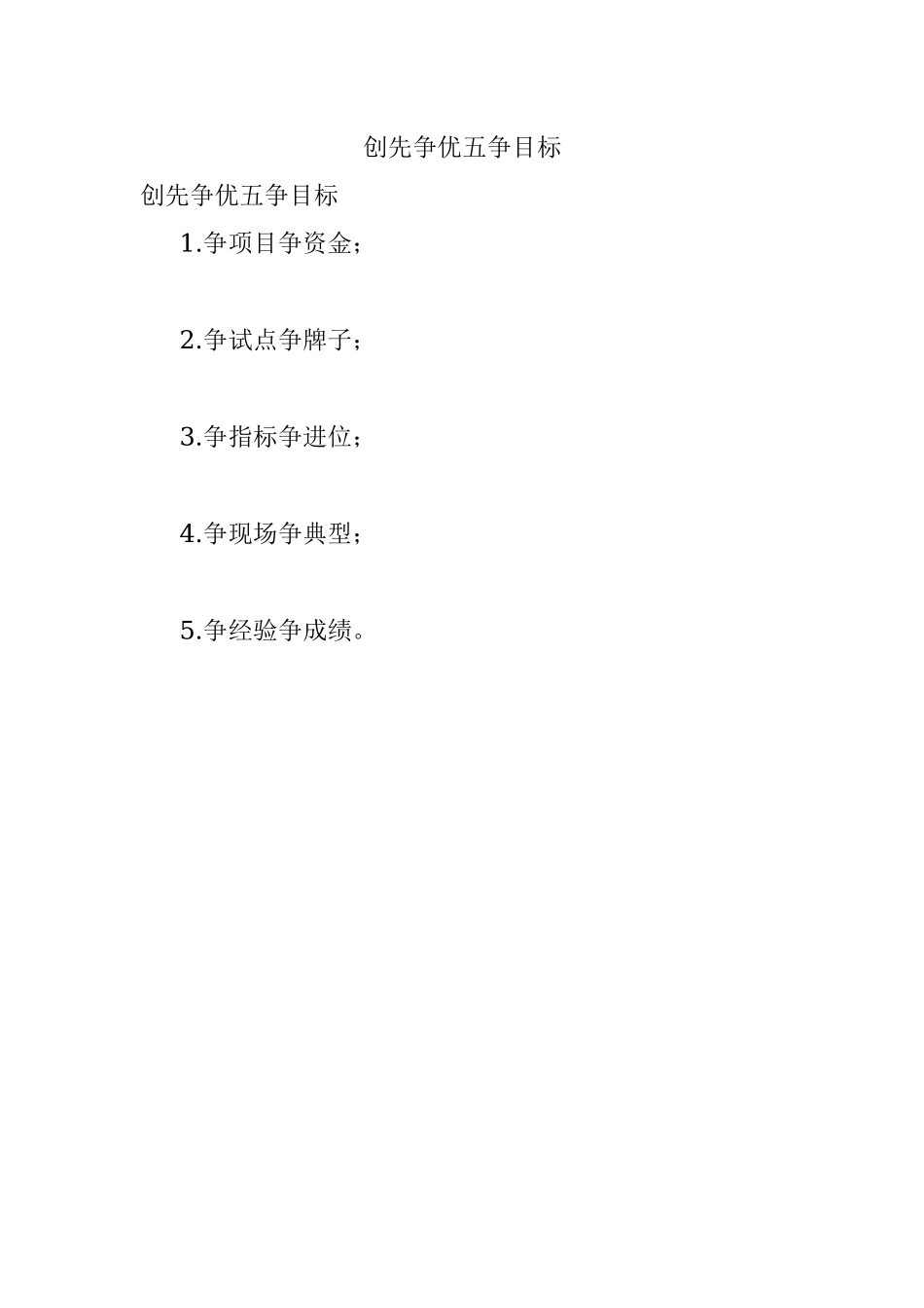 创先争优五争目标.docx_第1页