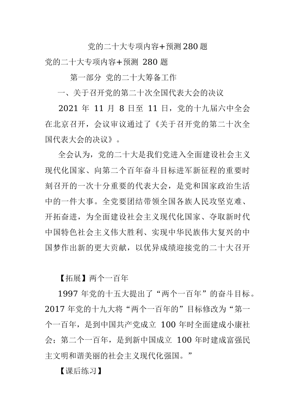 党的二十大专项内容+预测280题.docx_第1页