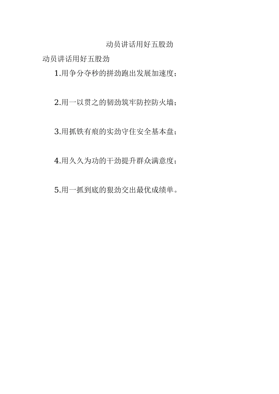 动员讲话用好五股劲.docx_第1页