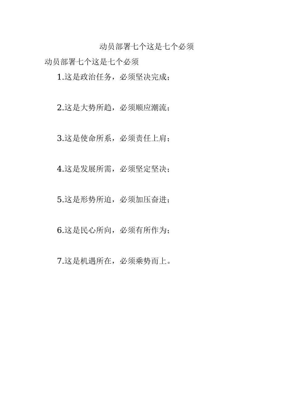 动员部署七个这是七个必须.docx_第1页