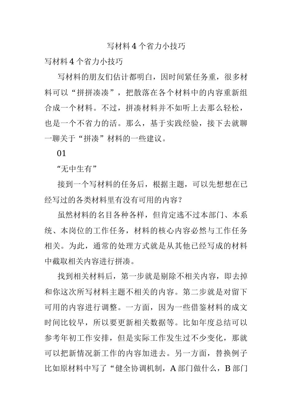 写材料4个省力小技巧.docx_第1页