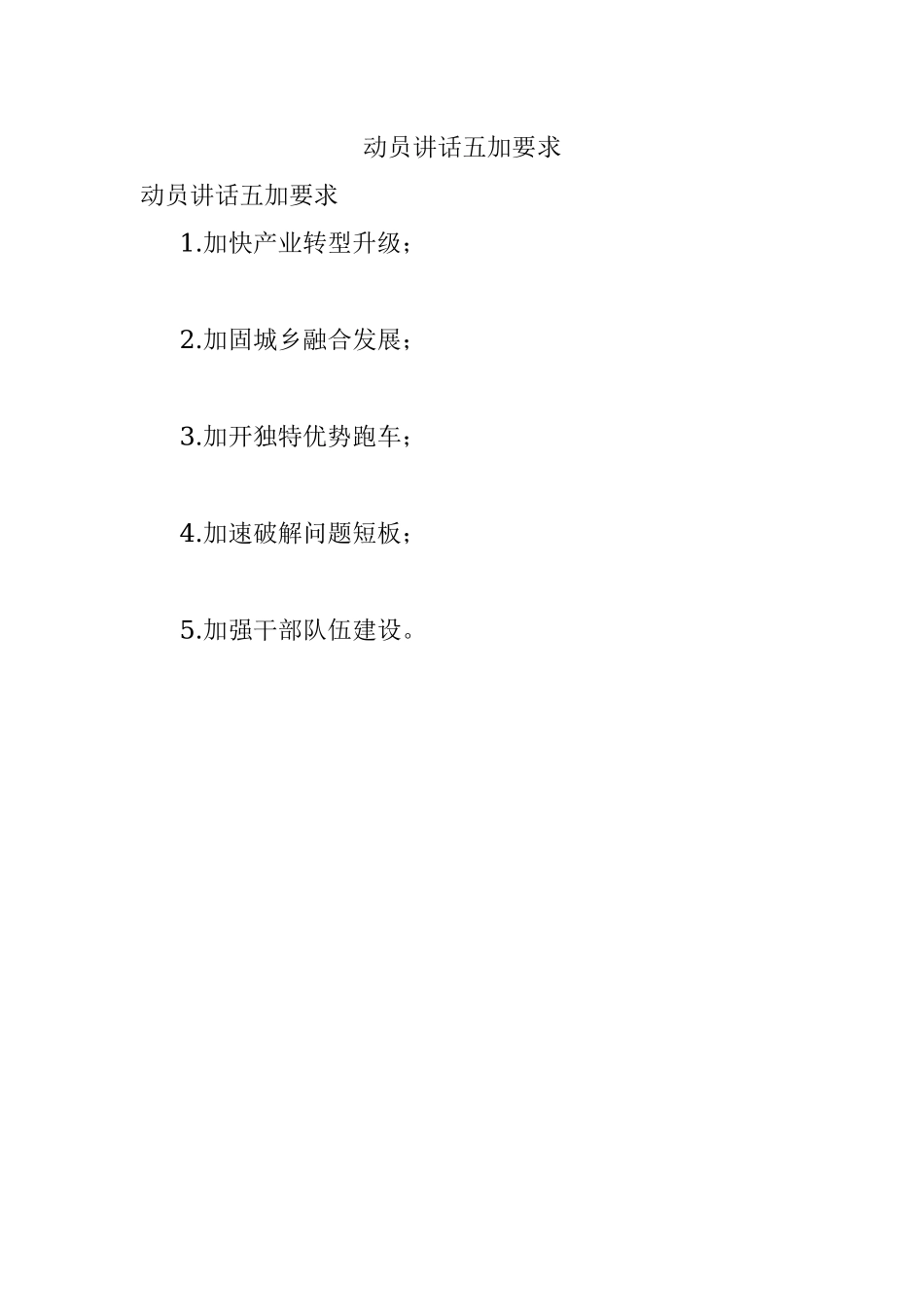 动员讲话五加要求.docx_第1页