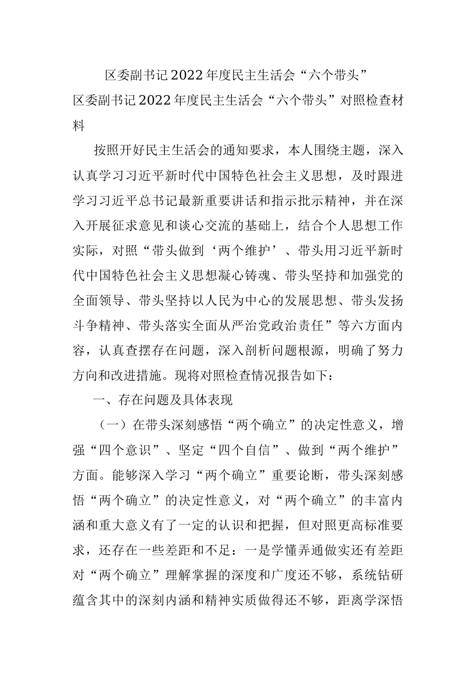 区委副书记2022年度民主生活会“六个带头”.docx_第1页