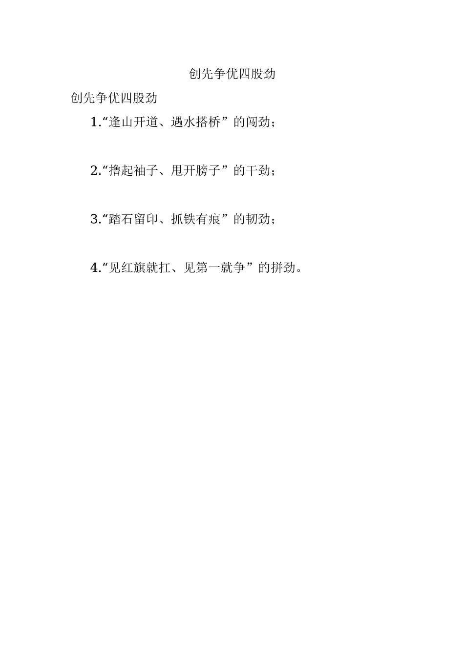 创先争优四股劲.docx_第1页