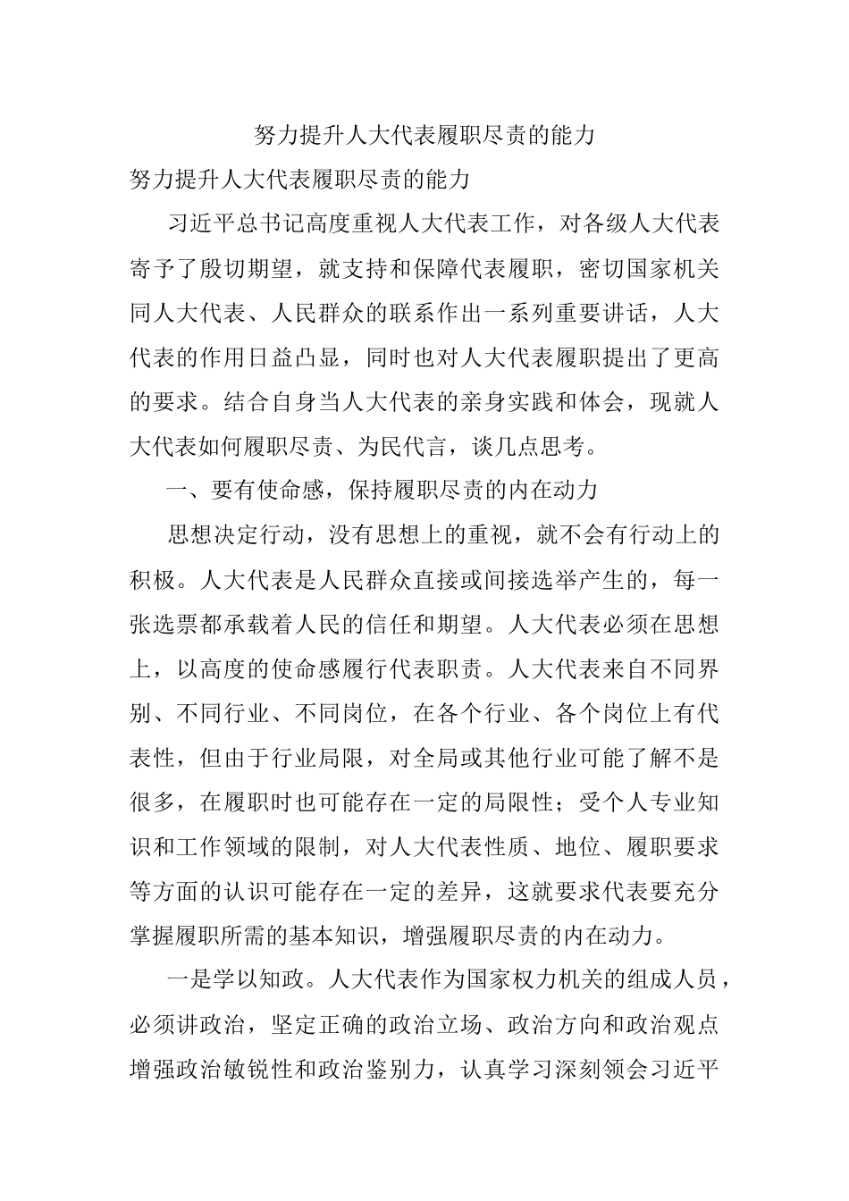 努力提升人大代表履职尽责的能力.docx_第1页