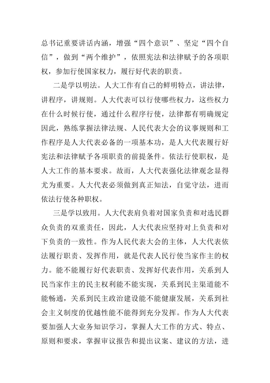 努力提升人大代表履职尽责的能力.docx_第2页