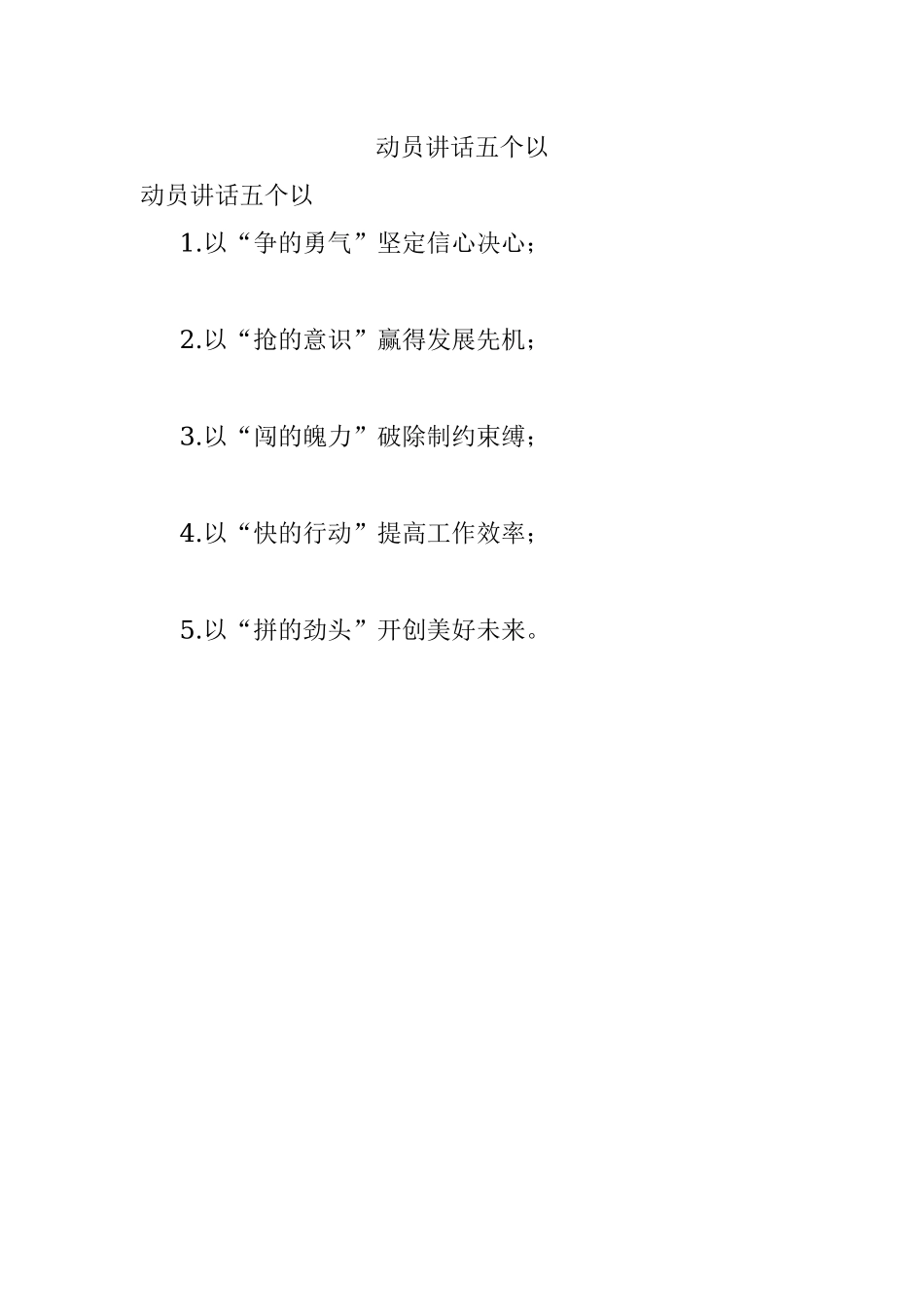 动员讲话五个以.docx_第1页