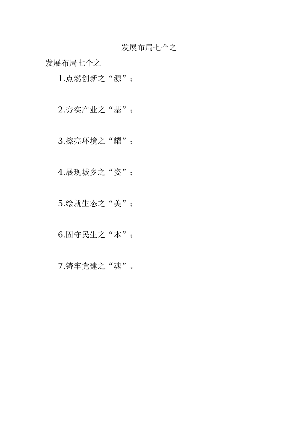 发展布局七个之.docx_第1页