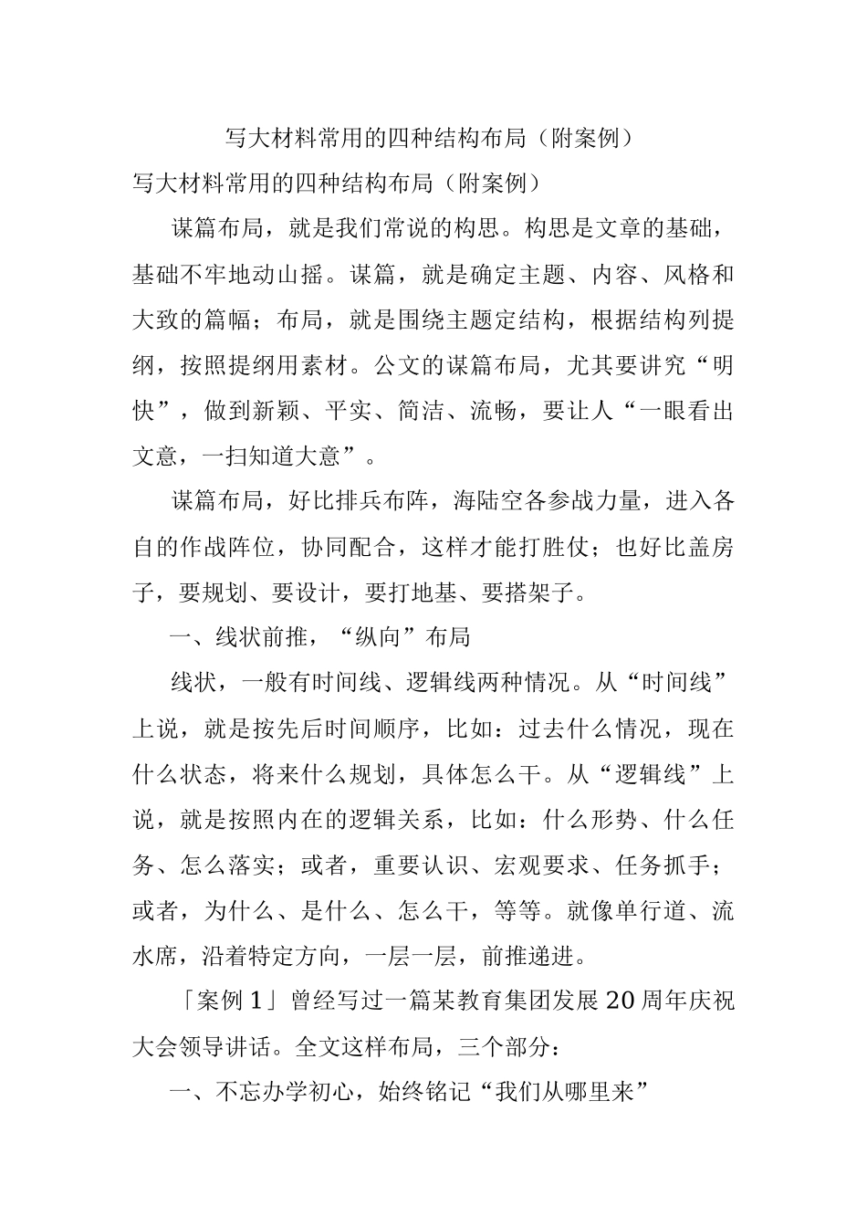 写大材料常用的四种结构布局（附案例）_1.docx_第1页