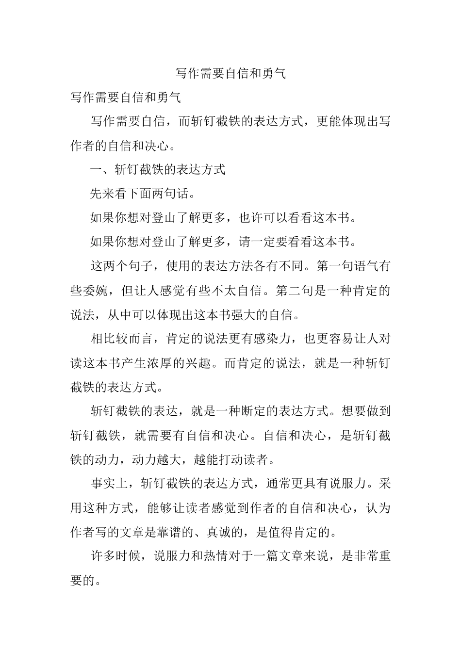 写作需要自信和勇气.docx_第1页