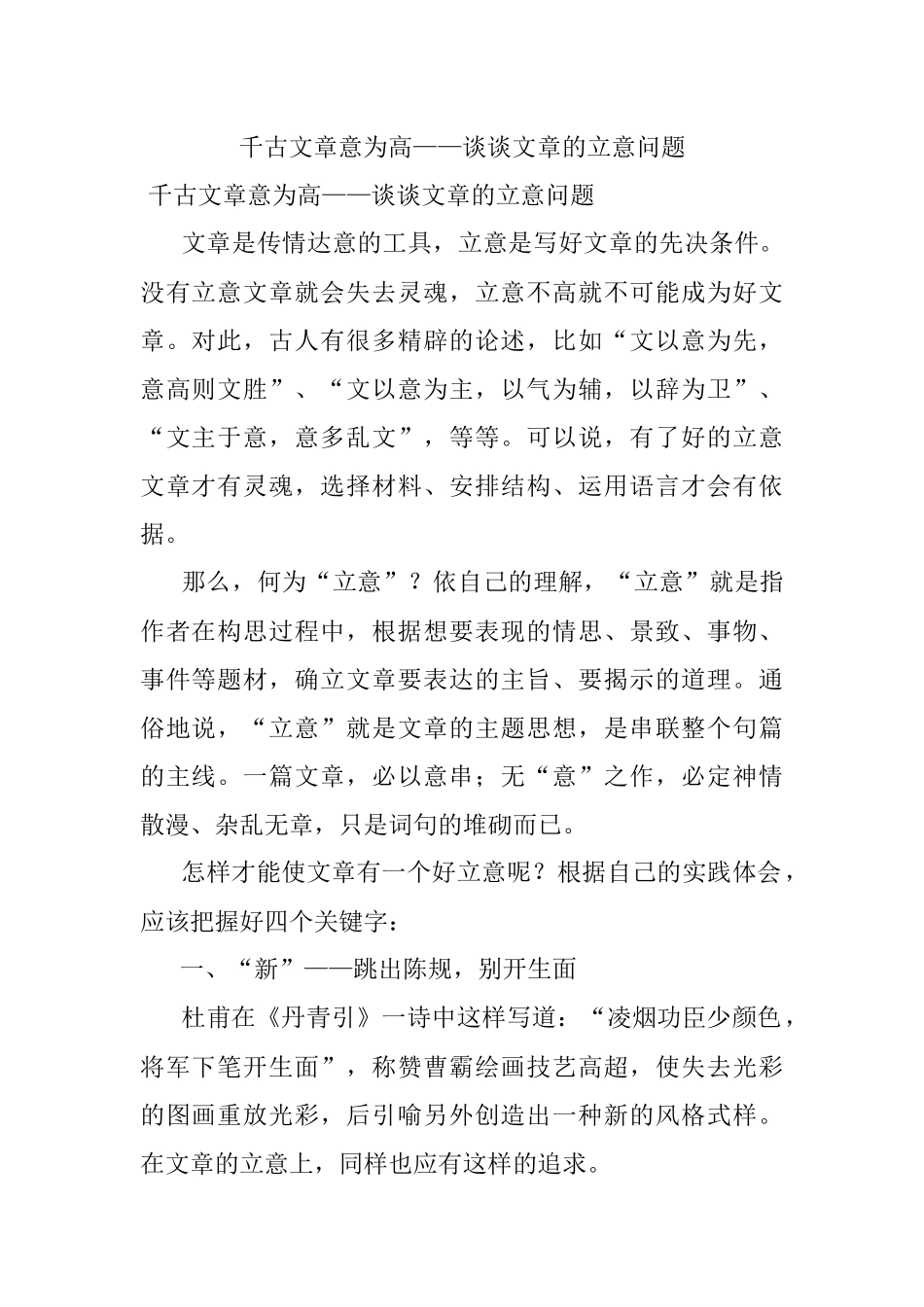 千古文章意为高——谈谈文章的立意问题.docx_第1页