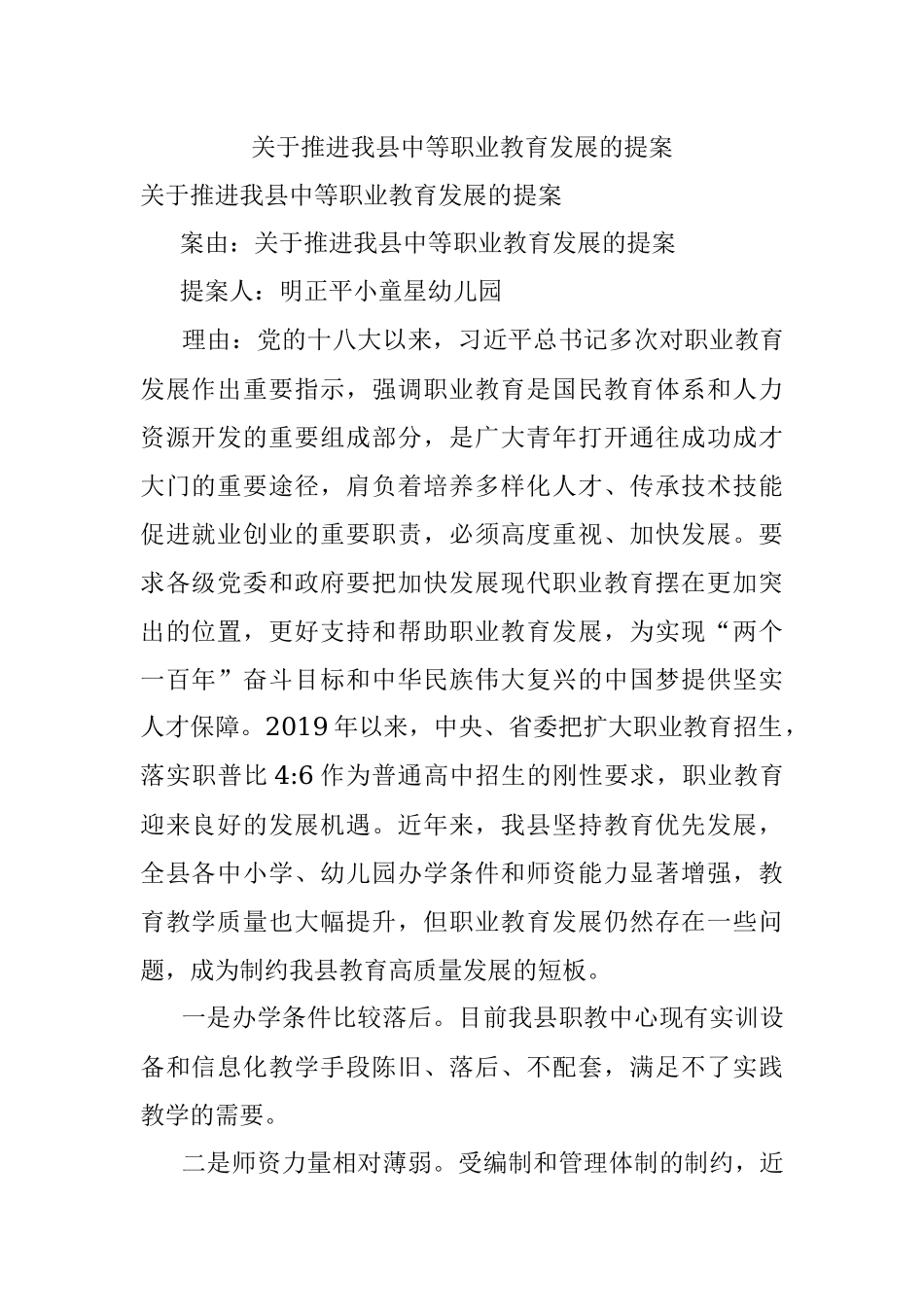 关于推进我县中等职业教育发展的提案.docx_第1页