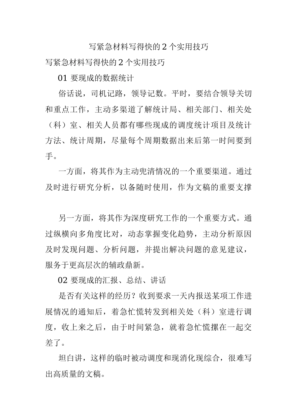 写紧急材料写得快的2个实用技巧_1.docx_第1页