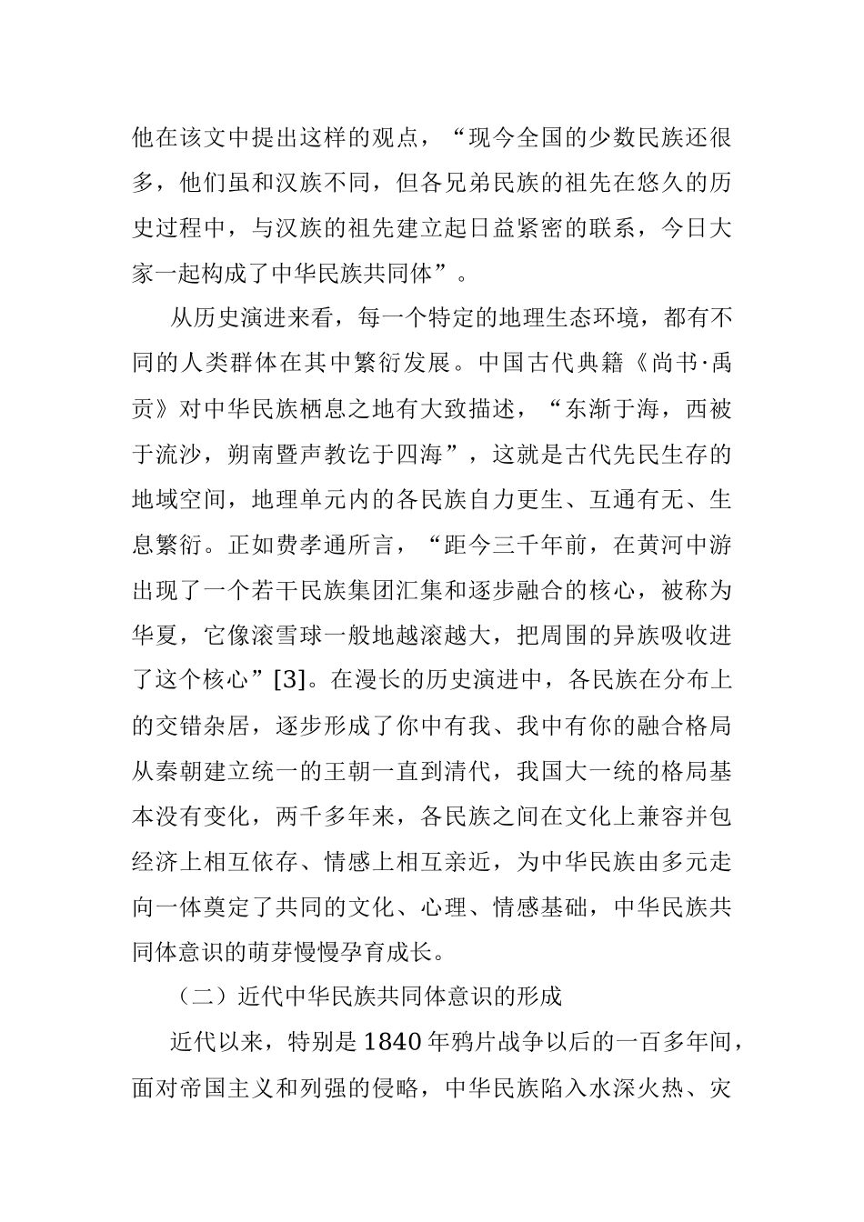 关于铸牢中华民族共同体意识的历史发展及实践要求_1.docx_第2页