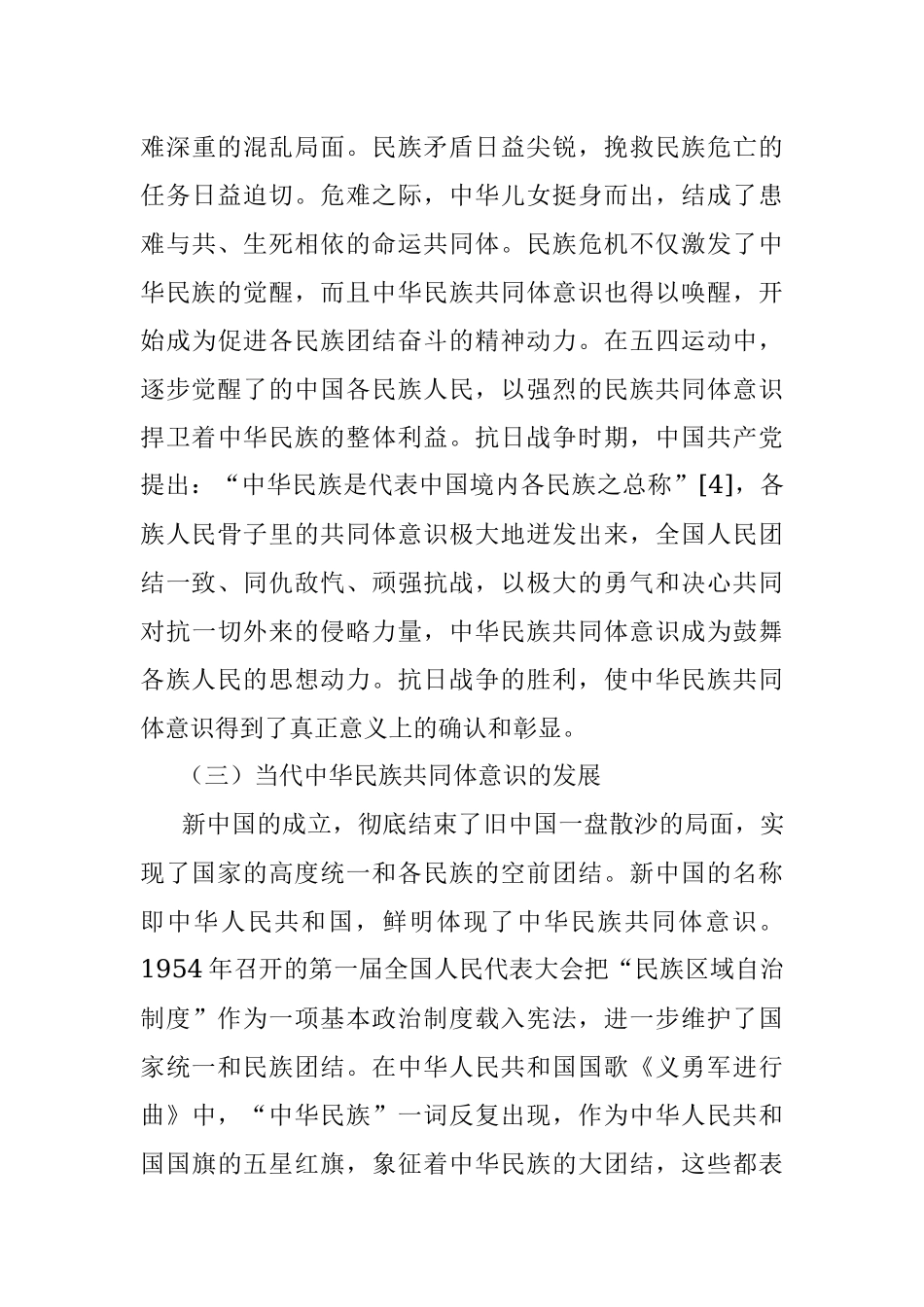 关于铸牢中华民族共同体意识的历史发展及实践要求_1.docx_第3页