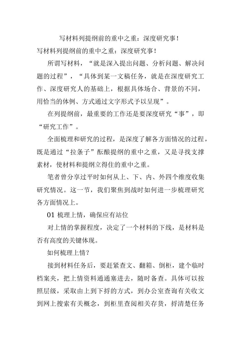 写材料列提纲前的重中之重：深度研究事！.docx_第1页