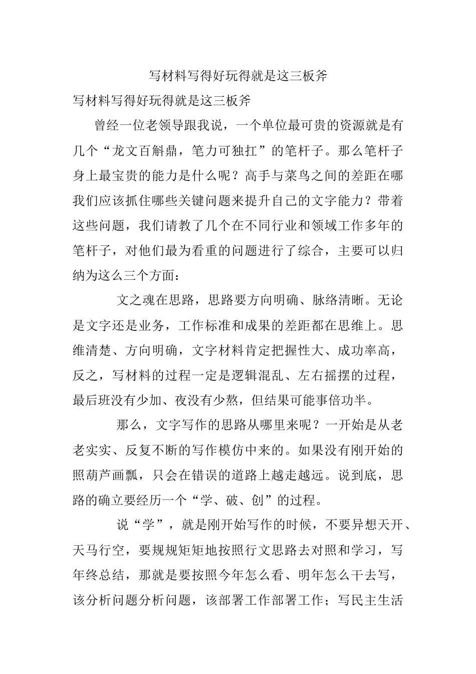写材料写得好玩得就是这三板斧.docx_第1页