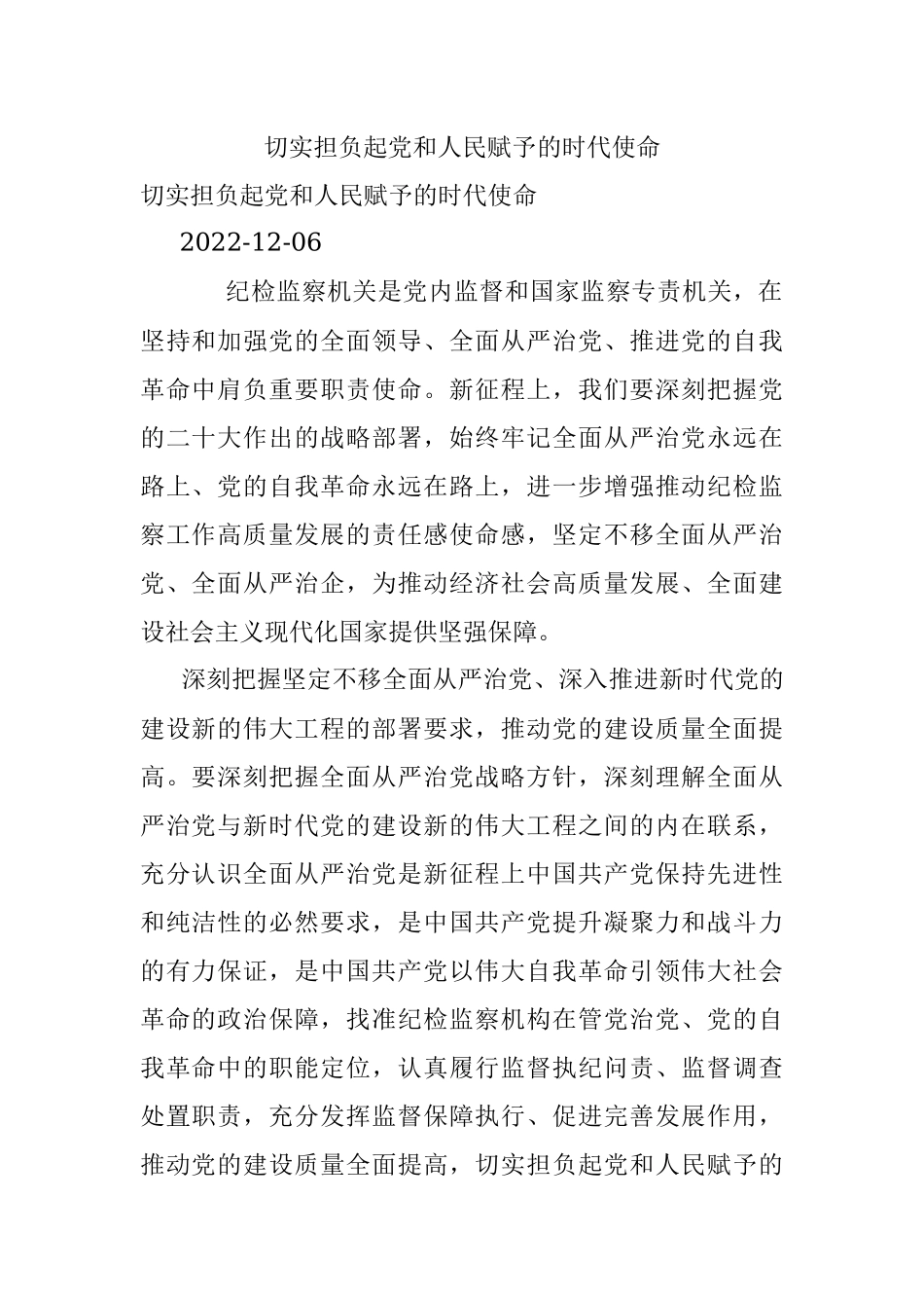 切实担负起党和人民赋予的时代使命.docx_第1页