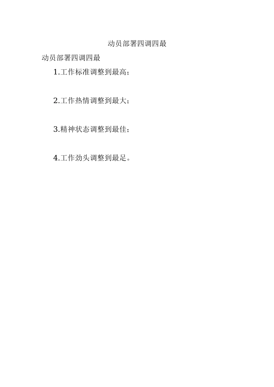 动员部署四调四最.docx_第1页