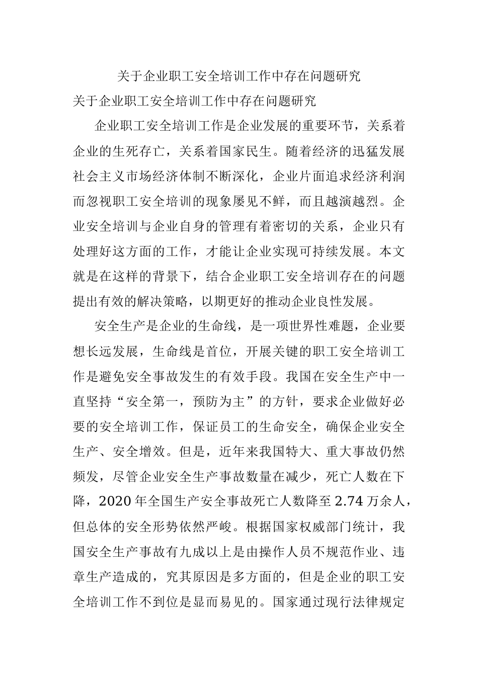 关于企业职工安全培训工作中存在问题研究.docx_第1页