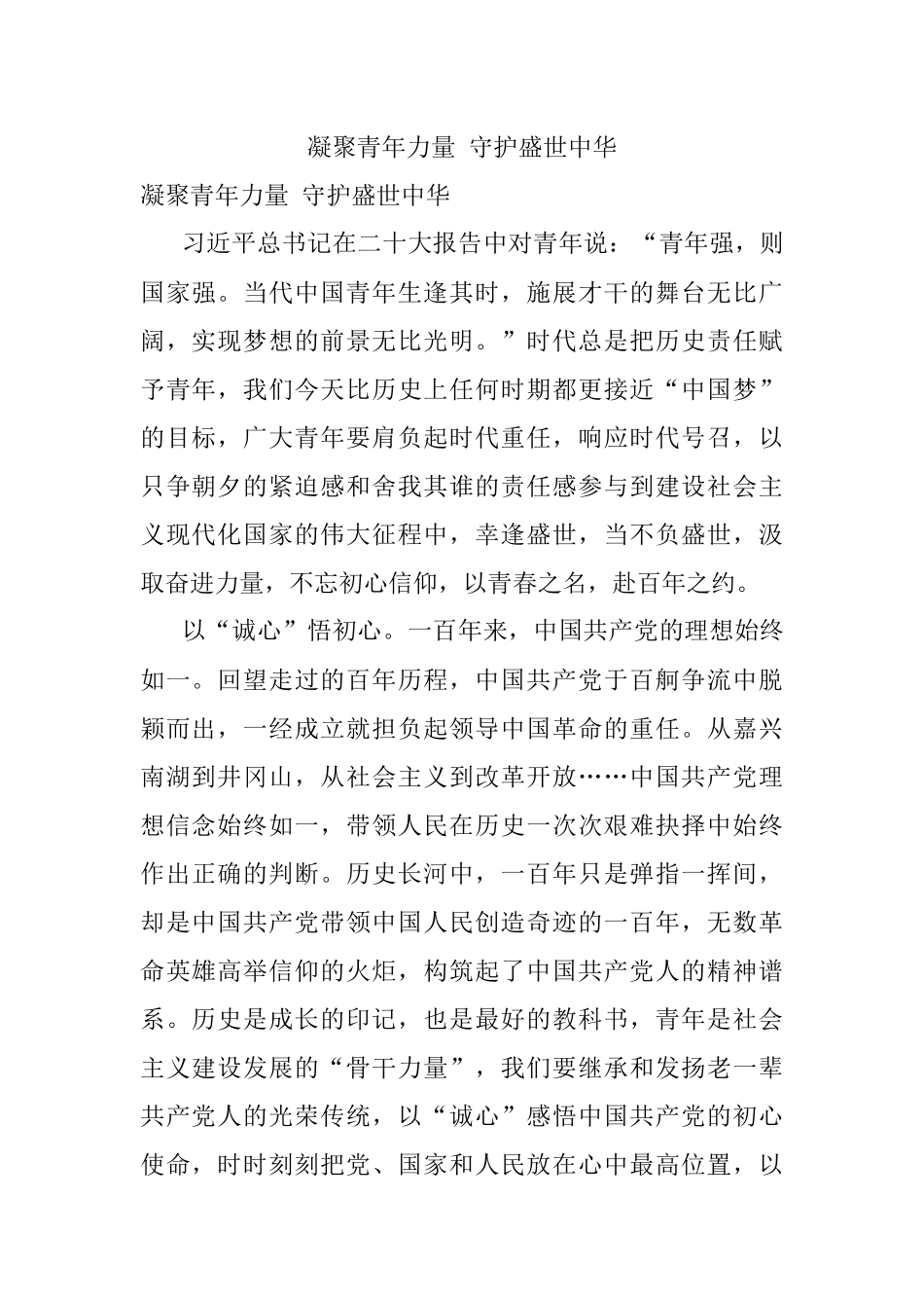 凝聚青年力量 守护盛世中华.docx_第1页