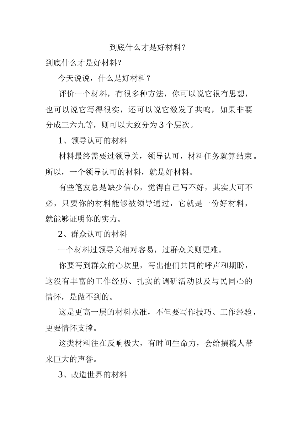 到底什么才是好材料？.docx_第1页