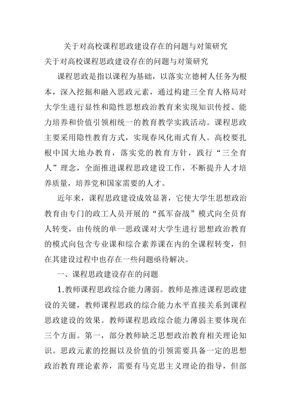 关于对高校课程思政建设存在的问题与对策研究.docx_第1页