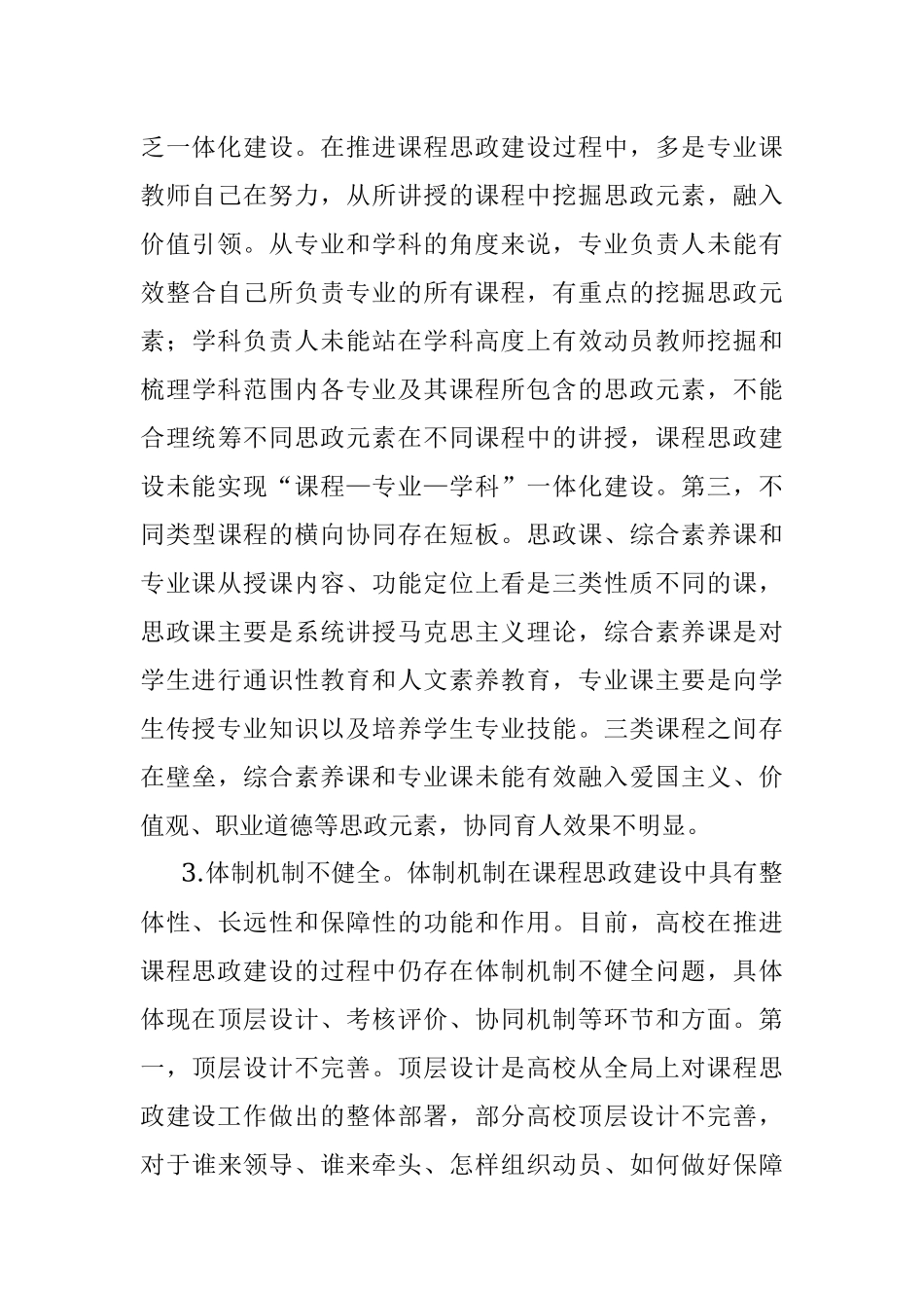 关于对高校课程思政建设存在的问题与对策研究.docx_第3页