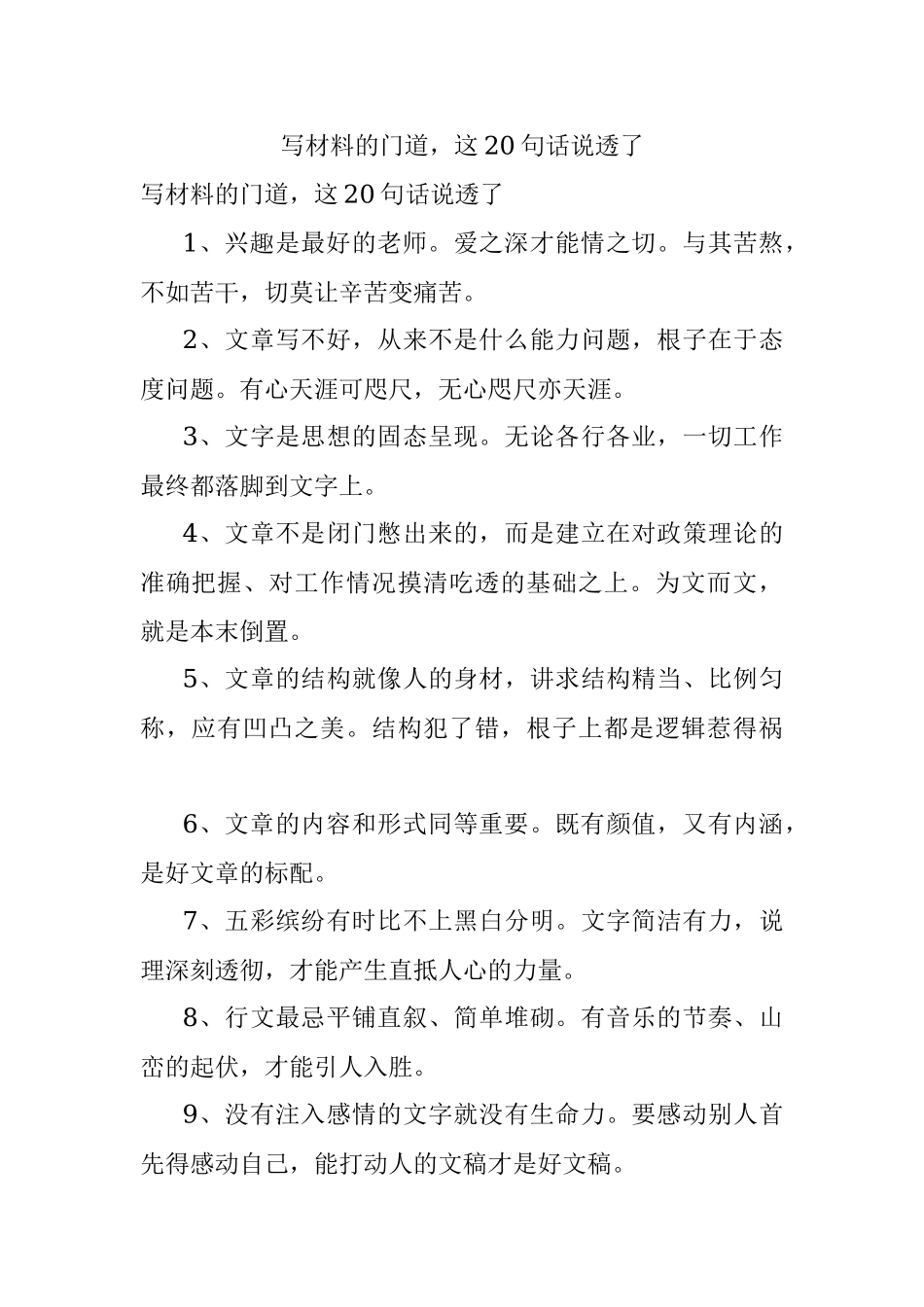 写材料的门道这20句话说透了.docx_第1页